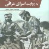 کتاب اسرار جنگ تحمیلی به روایت اسرای عراقی | انتشارات سروش