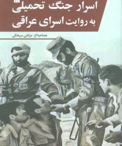 کتاب اسرار جنگ تحمیلی به روایت اسرای عراقی | انتشارات سروش