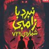 کتاب نبرد با زامبی شماره ی 729 | انتشارات قدیانی
