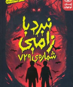 کتاب نبرد با زامبی شماره ی 729 | انتشارات قدیانی