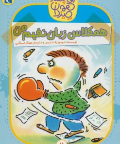 کتاب همکلاس زبان نفهم من | انتشارات محراب قلم