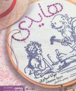 کتاب هایدی (جیبی) | انتشارات قدیانی