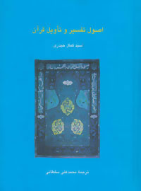 کتاب اصول تفسیر و تاویل قرآن | انتشارات سخن