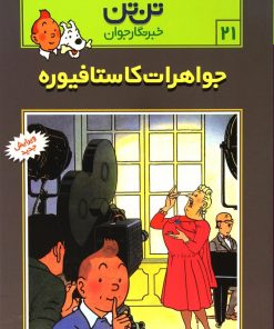 کتاب ماجراهای تن تن (21) | انتشارات قدیانی