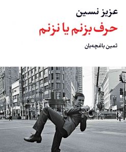 کتاب حرف بزنم یا نزنم | انتشارات نگاه