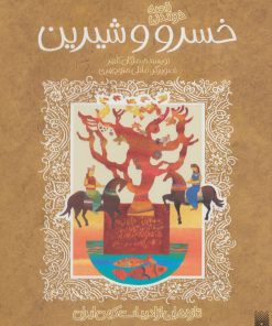 کتاب قصه خواندنی خسرو و شیرین | انتشارات پیدایش