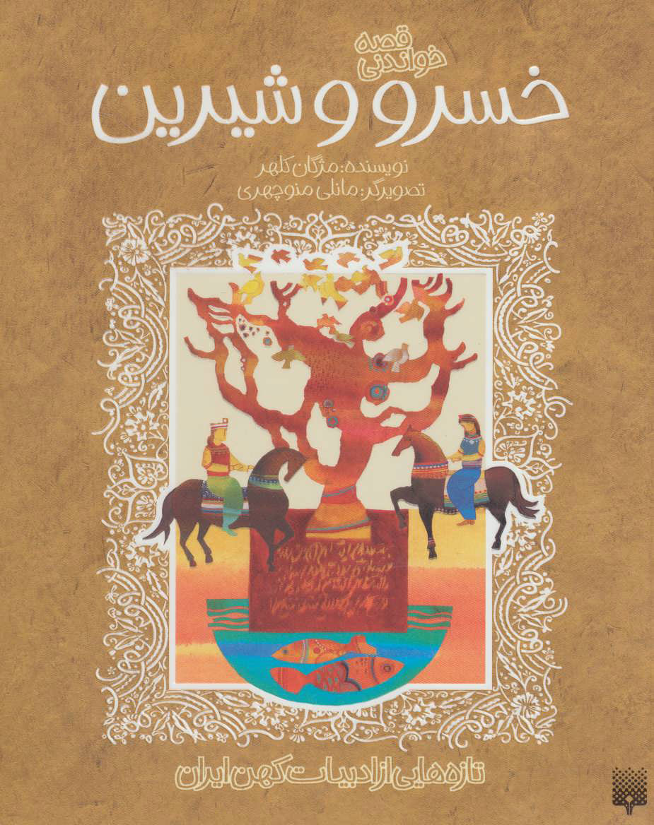 کتاب قصه خواندنی خسرو و شیرین | انتشارات پیدایش