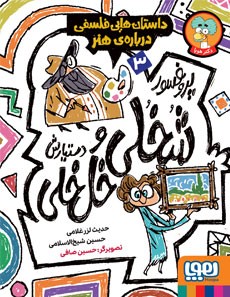 کتاب پروفسور شخلی و دستیارش خل خلی 3 | انتشارات هوپا