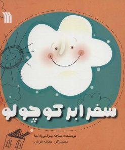 کتاب سفر ابر کوچولو | انتشارات سروش