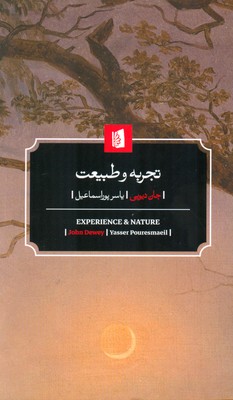 کتاب تجربه و طبیعت | انتشارات بیدگل