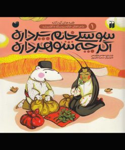 کتاب سوسکی خانم پرداره اگرچه شوهرداره | انتشارات ذکر