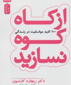 کتاب از کاه کوه نسازید | انتشارات نسل نواندیش