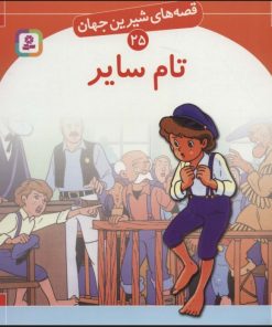 کتاب تام سایر | انتشارات قدیانی