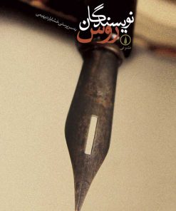 کتاب نویسندگان روس | انتشارات نشر نی