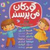 کتاب مجموعه کودکان می پرسند : 196 پرسش و پاسخ | انتشارات قدیانی