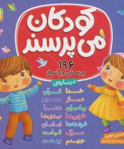 کتاب مجموعه کودکان می پرسند : 196 پرسش و پاسخ | انتشارات قدیانی