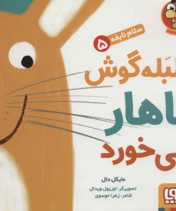 کتاب بلبله گوش ناهار می خورد | انتشارات هوپا