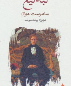 کتاب لبه ی تیغ | انتشارات ماهی