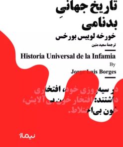 کتاب تاریخ جهانی بدنامی | انتشارات نیماژ