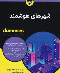 کتاب شهرهای هوشمند | انتشارات آوند دانش