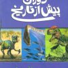 کتاب دوران پیش از تاریخ - حیات در دوره ژوراسیک | انتشارات پیدایش