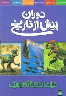 کتاب دوران پیش از تاریخ - حیات در دوره ژوراسیک | انتشارات پیدایش