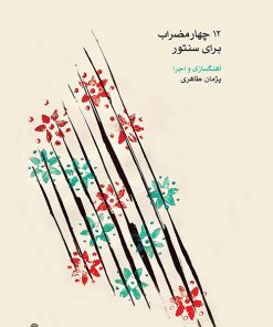 کتاب ۱۲ چهارمضراب برای سنتور | انتشارات موسسه فرهنگی و هنری ماهور