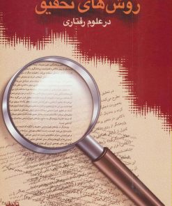 کتاب روش های تحقیق در علوم رفتاری | انتشارات سخن