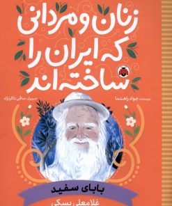 کتاب زنان و مردانی که ایران را ساخته اند | انتشارات شهر قلم