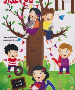 کتاب باغ اعداد | انتشارات سایه گستر