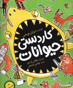 کتاب کاردستی حیوانات | انتشارات میچکا