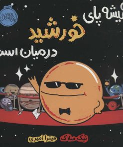 کتاب همیشه پای خورشید در میان است | انتشارات پرتقال