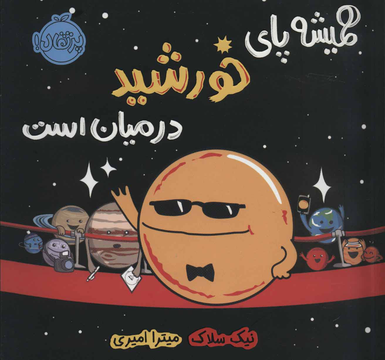 کتاب همیشه پای خورشید در میان است | انتشارات پرتقال