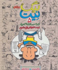 کتاب بیگ نیت، دردسرساز تمام عیار 5 | انتشارات پرتقال