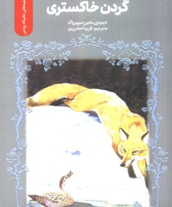 کتاب گردن خاکستری | انتشارات سروش