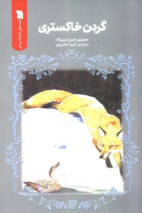 کتاب گردن خاکستری | انتشارات سروش