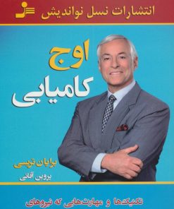 کتاب اوج کامیابی | انتشارات نسل نواندیش
