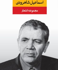 کتاب مجموعه اشعار اسماعیل شاهرودی | انتشارات نگاه