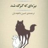 کتاب بره ای که گرگ شد | انتشارات جامی مصدق