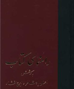 کتاب راهنمای کتاب | انتشارات سخن