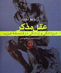 کتاب عقل مذکر | انتشارات نشر نی