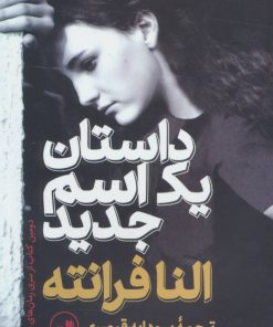 کتاب داستان یک اسم جدید | انتشارات نشر ثالث