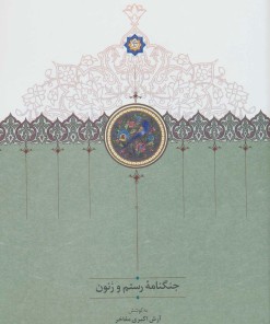 کتاب جنگنامه رستم و زنون | انتشارات سخن