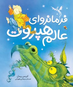 کتاب فرمانروای عالم هپروت | انتشارات میچکا