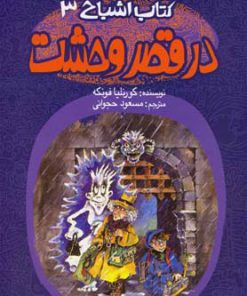کتاب در قصر وحشت | انتشارات پیدایش