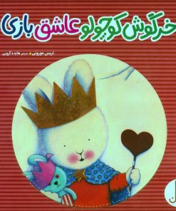 کتاب خرگوش کوچولو عاشق بازی | انتشارات فنی ایران نردبان