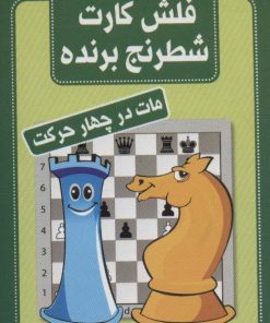 کتاب فلش کارت شطرنج برنده | انتشارات شباهنگ