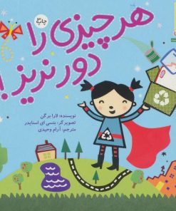 کتاب هر چیزی را دور نریز! | انتشارات فنی ایران نردبان