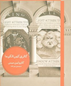 کتاب گالری کهن الگوها | انتشارات هیرمند