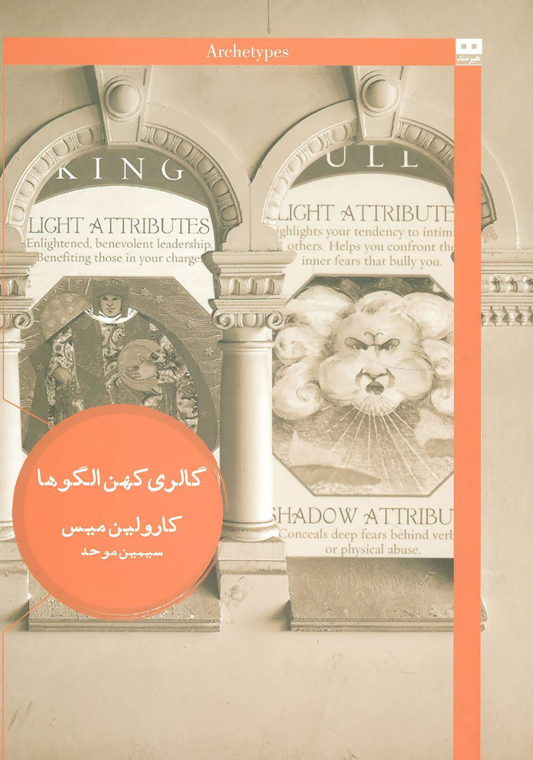 کتاب گالری کهن الگوها | انتشارات هیرمند